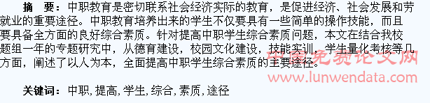 浅谈全面提高中职学生综合素质的途径
