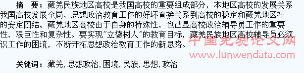 藏羌民族地区大学生思想政治工作的困境研究