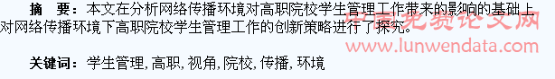 网络传播环境下高职院校学生管理新视角探究