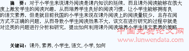 浅析如何通过课外阅读培养小学生语文素养