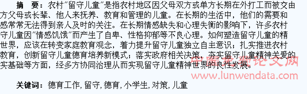 小学生德育工作中留守儿童问题与对策研究