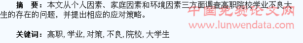 高职院校学业不良大学生的存在问题及应用对策研究