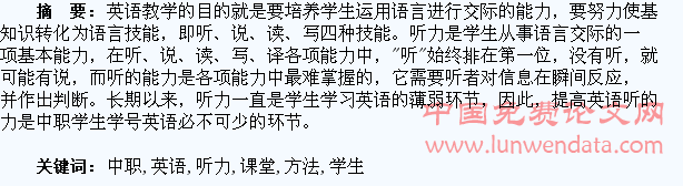 提高中职英语课堂学生听力培养方法的探讨