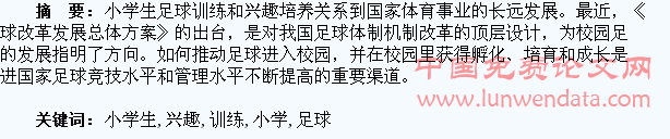 浅谈小学生足球训练和兴趣培养