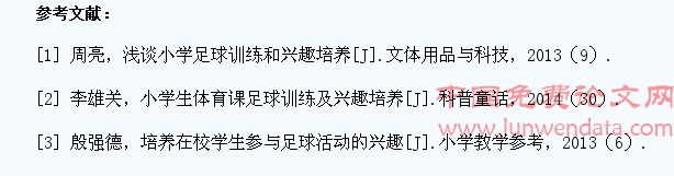 浅谈小学生足球训练和兴趣培养