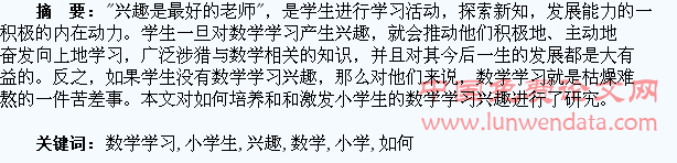 如何培养小学生数学学习的兴趣