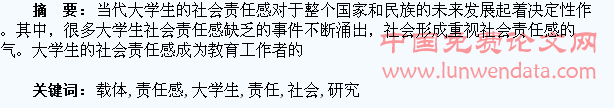 大学生社会责任感培养载体研究