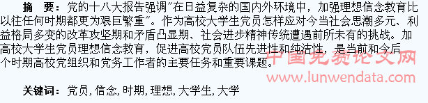浅议新时期大学生党员理想信念教育