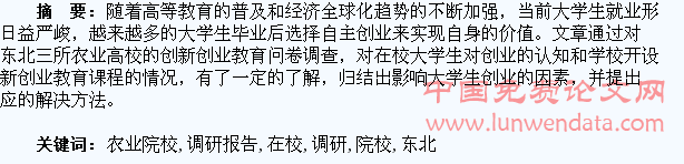 东北农业院校在校大学生创新创业情况调研报告
