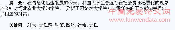 网络对大学生社会责任感的影响及对策