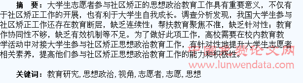 大学生志愿者视角下社区矫正思想政治教育研究