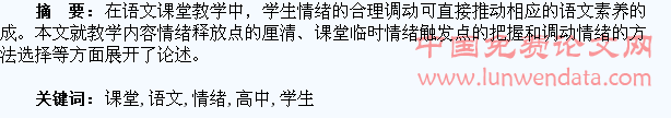 探析高中语文课堂的学生情绪调动