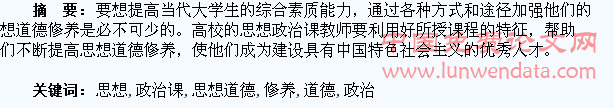 论高校思想政治课教师如何加强大学生的思想道德修养