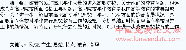 高职院校“90后”学生思想特点及教育