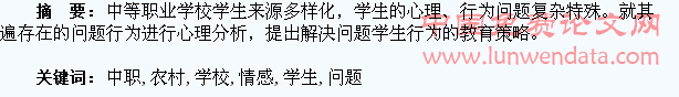 农村中职学校“问题学生”的情感教育探究