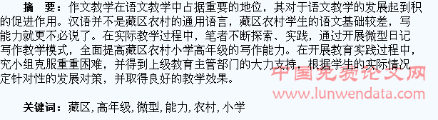 浅谈如何利用微型日记提高藏区农村小学高年级学生写作能力(2)