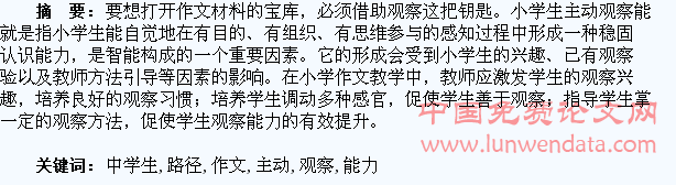 小学作文教学中学生主动观察能力培养的路径探讨