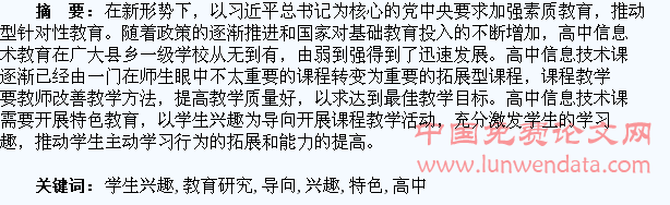 以学生兴趣为导向的高中信息技术课程特色教育研究
