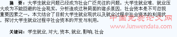 社会资本对大学生就业的影响分析