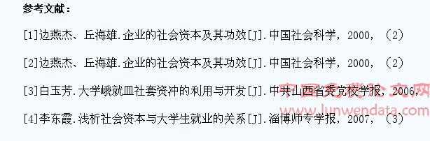 社会资本对大学生就业的影响分析