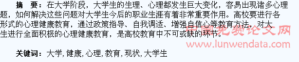 大学生心理健康教育现状分析