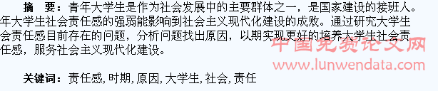新时期大学生社会责任感存在的问题与原因探析