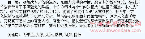 艺术院校大学生人文精神的培养初探