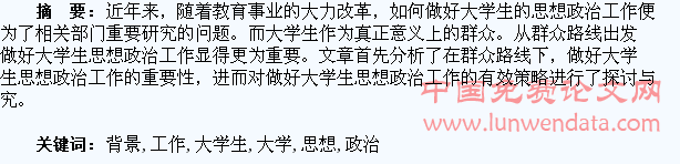 群众路线背景下如何做好大学生的思想政治工作