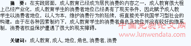成人教育学生的消费者角色与地位