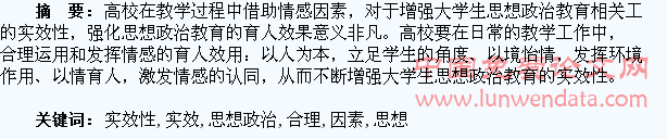 合理运用情感因素,增强大学生思想政治教育的实效性