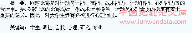 网球专业学生在比赛中自我心理调控的研究