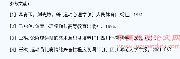 网球专业学生在比赛中自我心理调控的研究