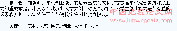 农科院校大学生创业教育模式探索