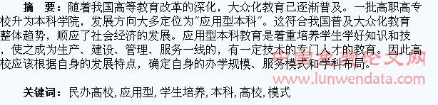 民办高校应用型本科学生培养模式初探