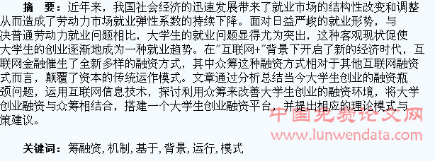 基于“互联网+”背景下大学生众筹融资创业模式的运行机制研究