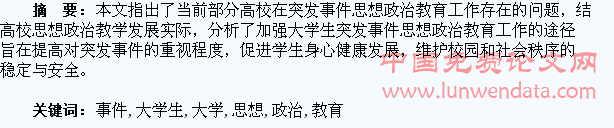 基于突发事件的大学生思想政治教育研究