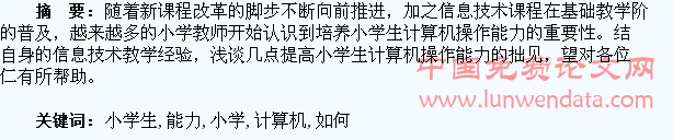 试论如何提高小学生计算机操作能力