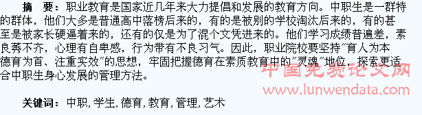简论中职学生德育教育管理艺术