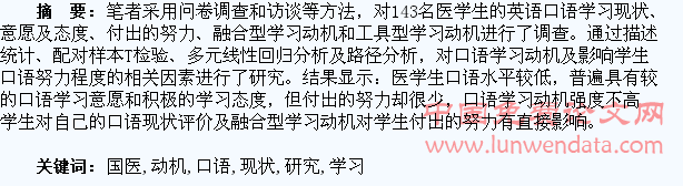 我国医学生口语学习动机现状研究