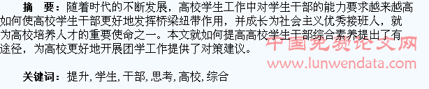 新形势下提升高校学生干部综合素养途径的思考