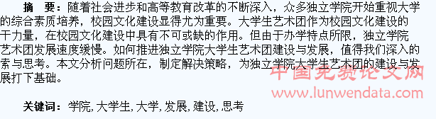 独立学院大学生艺术团建设与发展的思考