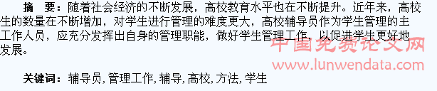 高校辅导员学生管理工作方法初探