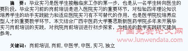 独立学院中医学专业学生毕业实习岗前培训实践与研究