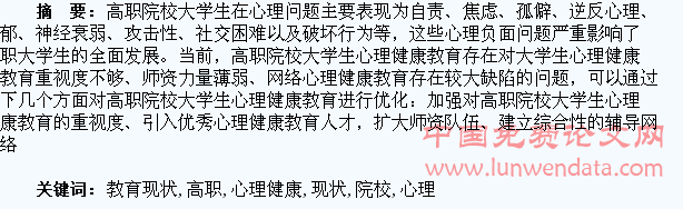 高职院校大学生心理健康教育现状研究