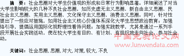 对大学生影响较大的几种不良社会思潮及其对策