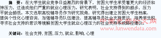 社会支持对贫困大学生就业心理压力的影响