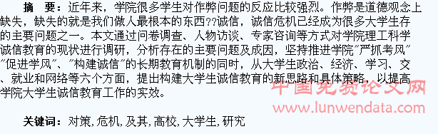 高校大学生诚信危机及其对策研究