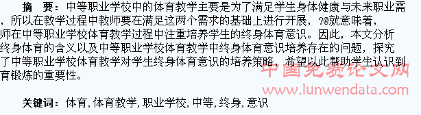 中等职业学校体育教学对学生终身体育意识的培养探析