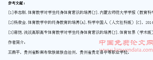 中等职业学校体育教学对学生终身体育意识的培养探析