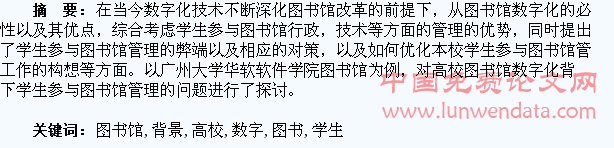 高校图书馆数字化背景下学生参与管理的构想